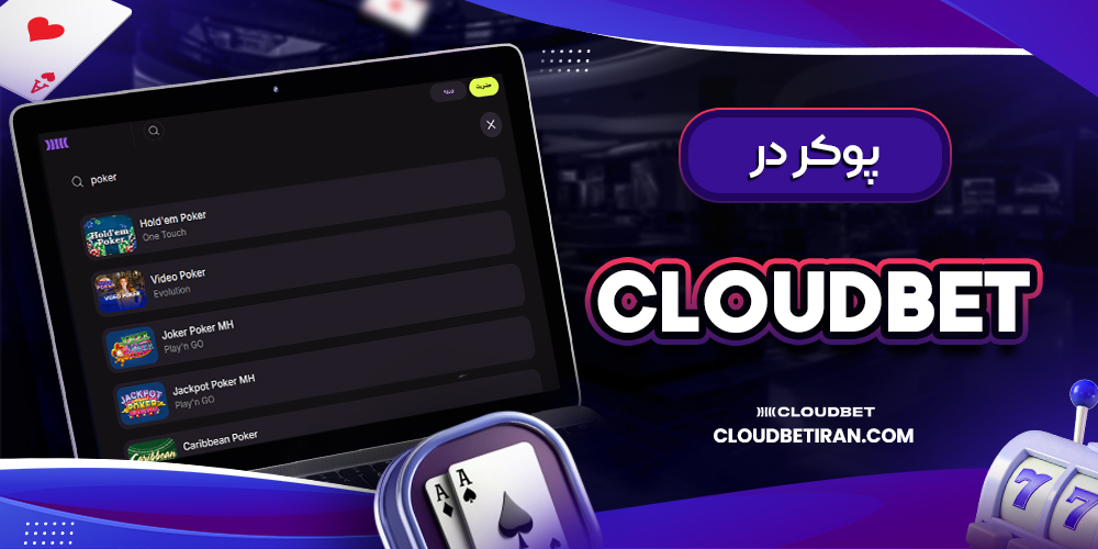 پوکر در رابونا بت