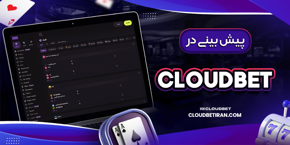 پیش بینی در رابونا بت خارجی